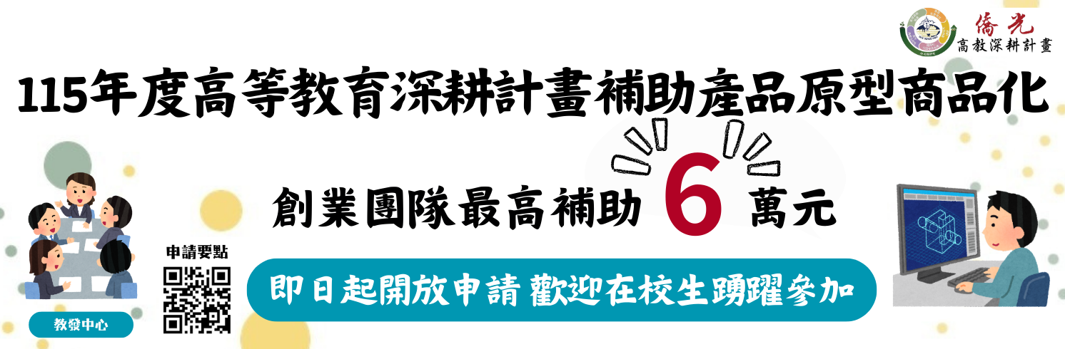 高等教育深耕計畫補助產品原型商品化